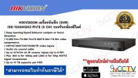 HIKVISION เครื่องบันทึก DS-7208HQHI-K1(S) (8 CH) รองรับ กล้อง Hikvision (S) ที่มีไมค์ในตัวได้ทุกช่อง