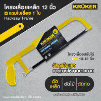 [ส่งฟรี] KRUKER โครงเลื่อยเหล็ก  8-12 KK1582  #เครื่องมือช่าง