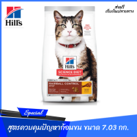 ??ส่งฟรีHills Science Diet อาหารแมว อายุ 1-6 ปี สูตรควบคุมปัญหาก้อนขน ขนาด 7.03 กก. เก็บเงินปลายทาง ?