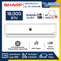 แอร์บ้าน ชาร์ป Sharp เครื่องปรับอากาศ ระบบ Inverter ระบบ Plasma Cluster รุ่น AH-XP13YMB 12,000 BTU