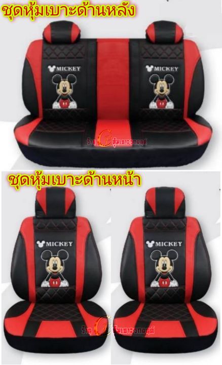 ชุดหุ้มเบาะรถลายmicket-mouse-ที่หุ้มเบาะหนังลิขสิทธิ์แท้-แบบหนังเรียบขนาดฟรีไซส์-ใส่ได้ทุกรุ่น-ยกเว้นเบาะที่มีหัวติด-ขายยกชุดหน้าหลัง