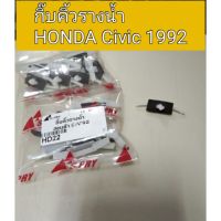 OEM กิ๊บคิ้วรางน้ำ กิ๊บคิ้วหลังคา Civic 92  วรจักรอะไหล่