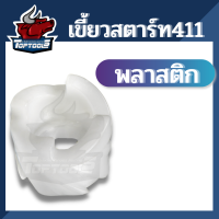 กระเดื่อง สตาร์ทพลาสติก 411 ใช้กับฝาสตาร์ท เครื่องตัดหญ้า Robin รุ่น 411