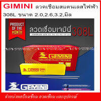 GIMINI ลวดเชื่อมสแตนเลสไฟฟ้า 308L ขนาด 2.6 มิล. บรรจุกล่องละ 1 กก.