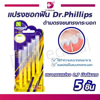 Dr.Phillips แปรงทำความสะอาดซอกฟัน แปรงซอกฟัน 5 ชิ้น (ด้ามตรงขนทรงกระบอก) ใช้ทำความสะอาดเศษอาหารที่ติดอยู่ตามซอกฟันและคอฟัน&nbsp;// Dmedical