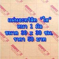 ( Pro+++ ) สุดคุ้ม แผ่นอะคริลิค สีใส หนา 1 มิล *จำกัด 3 ชิ้น ต่อ 1 ออเดอร์* ราคาคุ้มค่า อุปกรณ์ ทาสี บ้าน แปรง ทาสี ลายไม้ อุปกรณ์ ทาสี ห้อง เครื่องมือ ทาสี