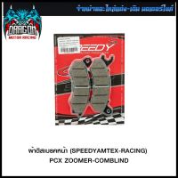 ผ้าดิสเบรคหน้า (SPEEDY/AMTEX-RACING) PCX/ZOOMER-COMBLIND (4415209273000) #SRK