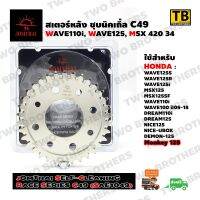 สเตอร์พระอาทิตย์ 420 34 WAVE110i,WAVE125i,MSX (SC Race Series C49) JOMTHAI Made in Thailand