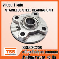 SSUCFC208 ตลับลูกปืนตุ๊กตาสแตนเลส ทั้งชุด SUCFC208 (STAINLESS STEEL BEARING) SUCFC 208 สำหรับเพลา 40 มิล (จำนวน 1 ตลับ) SSUCFC 208 โดย TSS