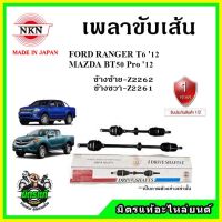 ? NKN เพลาขับเส้น MAZDA BT50 Pro / FORD RANGER T6 เรนเจอร์ ปี 12 เพลาขับ ของใหม่ญี่ปุ่น รับประกัน 1ปี