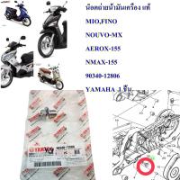 น็อตถ่ายน้ำมันเครื่อง แท้ MIO/FINO/ NOUVO-MX /AEROX-155 /NMAX-155  90340-12806 YAMAHA  1 ชิ้น