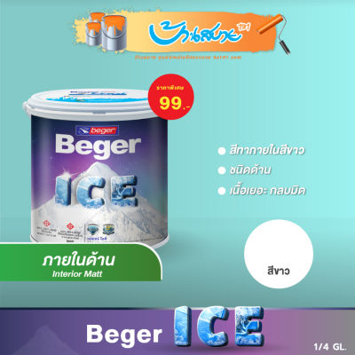 Beger ICE สีขาว ทาภายใน ชนิดด้าน 0.95 ลิตร สีมินิมอล ขาวโบ๊ะบ๊ะ สีทาภายใน เนื้่อสีเยอะ กลิ่นอ่อน กลบมิด