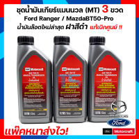 (แท้เบิกศูนย์) ชุดน้ำมันเกียร์ธรรมดาสังเคราะห์แท้ SAE 75W FE แมนนวล 3 ขวด Ford Ranger / MazdaBT50-Pro เกียร์ธรรมดา