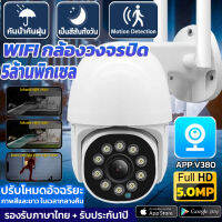 【รับประกัน1ปี】V380PRO กล้องวงจรปิด WIFI 5ล้านพิกเซล กล้องวงจรปิดไร้สาย Outdoor กันน้ำIP66 WIFI CCTV IP Camera หมุนได้360° Night Vision ส่งสัญญาณเตือนอัติโนมัติ