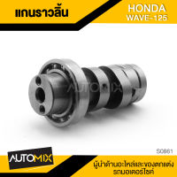 แกนราวลิ้น สำหรับ HONDA WAVE 125 อะไหล่แต่งรถมอไซค์ อะไหล่มอไซค์ ของแต่งรถ