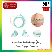 พร้อมส่ง!! ในไทย - สายออกซิเจน สำหรับเสียบจมูก 《ผู้ใหญ่》 - Nasal Oxygen Cannula Adult (9415096)