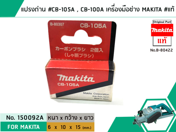 แปรงถ่าน-cb-105a-cb-100-cb-100a-สำหรับเครื่องมือช่าง-makita-แท้-original-part-no-150092a