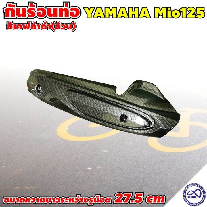 มีโอ125-บังท่อ-yamaha-mio125-ครอบท่อ-เคฟล่าดำล้วน-mio125