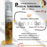 ครีมกันแดด spf50pa+++ ทนเหงื่อกันน้ำ ไม่ทิ้งความมัน ปราศจากพาราเบน