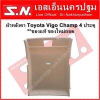 ผ้าหลังคา Toyota Vigo Champ 4 ประตู สีครีม **ของแท้ ของใหม่ถอด