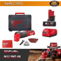 MILWAUKEE M12 fmt-0X เครื่องมืออเนกประสงค์ มัลติทูล Multi-tool