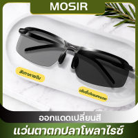 MOSIR แว่นกันแดดชาย แว่นตายิงปลา แว่นตากันแดด ผช แว่นตาโพลาไรซ์ แว่นยิงปลา แวนตาใส่ยิงปลา แว่นตาผู้ชาย แว่นแฟชั่นชาย แวนยิงปลาออโต้ แว่นตัดแสงยิงปลา เเว่นยิงปลา แว่นยิงปลาออโต แว่นกันแดดเท่ๆ glasses for man