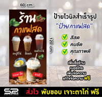 ป้ายไวนิล ป้ายกาแฟสด ร้านน้ำ เมนูกาแฟ เปลี่ยนชื่อ แก้ไขข้อความฟรี !!