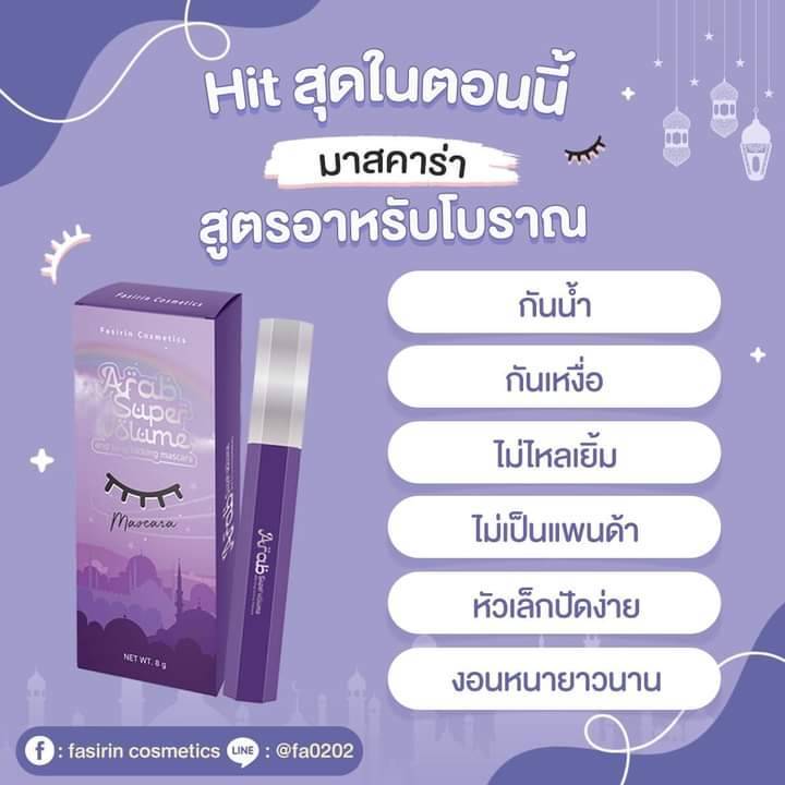 มาสคาร่าอาหรับ-ของแท้-100-จากตัวแทนจำหน่ายโดยตรง-ปัดขนตายาวขึ้น-3-ระดับ-ไม่ต้องติด-ไม่ต้องต่อขนตา-กันน้ำ