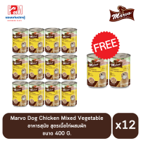 (แถมฟรี 2 กระป๋อง)Marvo Dog Chicken Mixed Vegetable อาหารสุนัข สูตรเนื้อไก่ผสมผัก 400g (x12 กระป๋อง)