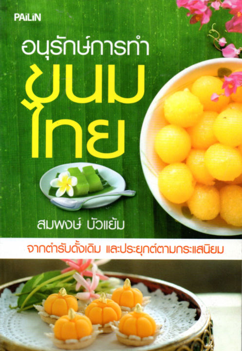หนังสือการทำขนมไทย-อนุรักษ์การทำขนมไทย