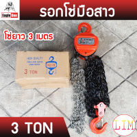 รอกโซ่มือสาว Eagle One ขนาด 3 TON รับน้ำหนัก 3 ตัน (3000กิโล) ยกได้สูงถึง 3 เมตร น้ำหนักตัวรอก 18 kg รอกโซ่ โซ่คู่