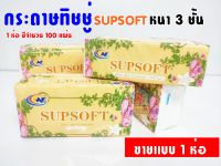 AT.houseone กระดาษทิชชู่ Supsoft หนา3ชั้น  กระดาษเช็คหน้าสะอาด กระดาษทิชชู่ กระดาษซับน้ำ กระดาษทิชชู่เเบบพกพา (ห่อสีส้ม) ขายเป็นชิ้น