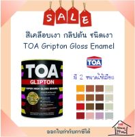 **ส่งเร็ว** TOA Glipton สีน้ำมันเคลือบเงาเหล็กและไม้ กลิปตั้น  ( มีเฉดสีให้เลือก)