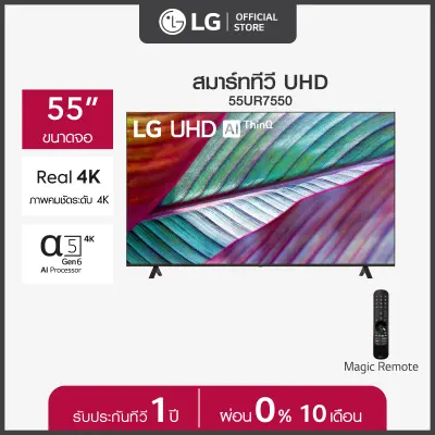 LG UHD 4K Smart TV รุ่น 55UR7550PSC |Real 4K l α5 AI Processor 4K Gen6 l HDR10 Pro l LG ThinQ AI l Magic Remote ทีวี 55 นิ้ว