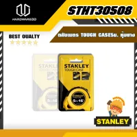 STANLEY STHT30508 ตลับเมตรTOUGH CASE5ม. หุ้มยาง