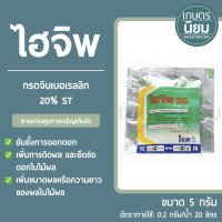 ไฮจิพ (กรดจิบเบอเรลลิก 20% ST) 5 กรัม