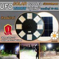 UFO-150000W-WW แสงวอมไวท์ไฟถนนขนาดใหญ่70CM. Solar Light 150,000W ไฟถนนยูเอฟโอ ไฟถนนLEDพลังงานแสงอาทิตย์ รับประกันแผง 5 ปี ค่าไฟ 0 บาท!!!!