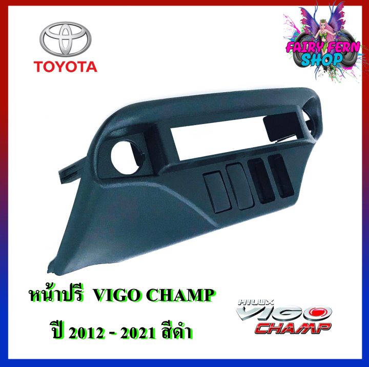 newหน้าปรี-vigo-champ-หน้าปรีแอมป์ติดรถยนต์-toyota-โตโยต้า-วีโก้-สีดำ-สำหรับเพิ่ม-ช่องใส่ปรีในรถ-ช่องใส่ปรีแอมป์ติดรถ-ช่องปรีรถโตโยต้า