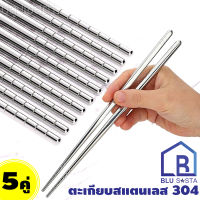 BLU SASTA ตะเกียบ สแตนเลสเกรด304 สวย เงางาม อย่างดี จำนวน 5 คู่ 5 Pairs a Set Stainless Steel Chopsticks