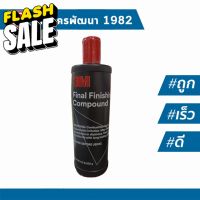 3M น้ำยาขัดลบรอยแขัดเงาสีรถ  Finesse-It Finishing Material PN 13084 ฝาแดงขวดดำ #น้ำยาลบรอย #ครีมลบรอย #ลบรอยขีดข่วน #น้ำยาลบรอยรถยนต์ #ครีมขัดสีรถ