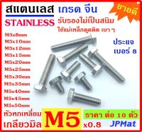 น๊อตตัวผู้ สแตนเลส 304 เกรดจีน เกลียวมิล Nut Stainless ขนาด M5x0.8 มีหลายขนาด ตั้งแต่ 8มม-50มม ใช้ประแจ #8 แพ็คละ 10 ตัว ขนาดอื่นๆ คลิกที่ร้านเลยครับ