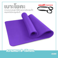 เสื่อโยคะ เบาะรองออกกำลังกาย หนา 8-15 มิลลิเมตร Yoga mat