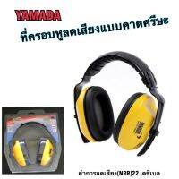 Ear Muff ที่ครอบหูลดเสียง ป้องกันหู แบบมีสายคาดศรีษะ YAMADA รุ่น EM301B ปรับระดับได้ สวมใส่สบาย ไม่เจ็บหู น้ำหนักเบา ค่าการลดเสียง (NRR) 22 เดซิเบล