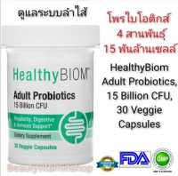 ดูแลระบบลำไส้ (โพรไบโอติกส์ 4 สายพันธุ์​ 15 พันล้านเซลล์) HealthyBiom Adult Probiotics, 15 Billion CFU, 30 Veggie Capsules แท้100%