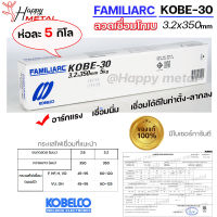 KOBE-30 ลวดเชื่อม โกเบ30 กล่องสีขาว สำหรับ เชื่อมเหล็ก เหนียว ขนาด 3.2x350 มิล (ห่อละ5กิโล) ของแท้100% มีเซอร์การันตี