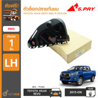 S.PRY ตัวล็อคปลายกันชนหน้า พลาสติกยึดกันชนหน้า HILUX REVO 4WD ปี 2015-2020 ,REVO ROCCO ข้างซ้าย LH