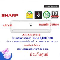 SHARP แอร์รุ่นAH-XP10YMB ขนาด 9,000 BTU  อินเวอร์เตอร์ ฟอกอากาศ คอยส์ทองแดง  บานสวิง4ทิศทาง (ราคาไม่รวมติดตั้ง)เบอร์5 1ดาว