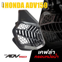 ครอบ หม้อน้ำ การ์ดหม้อน้ำ ตะเเกรงหม้อน้ำ เคฟล่า  | HONDA ADV150 / PCX125 - 150i 2014-2020 / Click125 - 150i | อะไหล่ แต่ง มอเตอร์ไซค์