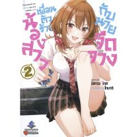 น้องสาวเพื่อนตัวร้ายกับนายจืดจาง เล่ม 1 - 2 ( นิยาย ) ( เฟิร์สเพจ ) ( LIGHT NOVEL ) ( FIRST PAGE ) ( NOM )