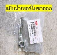 ส่งฟรี  แป๊บน้ำเทอร์โบ ISUZU  TFR 2001  DMAX 4JH1/3000 (8979239230) แท้เบิกศูนย์